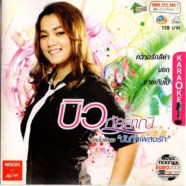 บิว กัลยาณี - อัลบั้มพิเศษ บันทึกเพลงรัก VCD1443-web